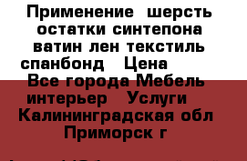 Применение: шерсть,остатки синтепона,ватин,лен,текстиль,спанбонд › Цена ­ 100 - Все города Мебель, интерьер » Услуги   . Калининградская обл.,Приморск г.